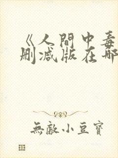 《人间中毒》无删减版在哪里能看