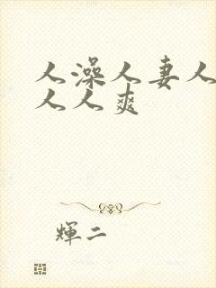 人澡人妻人人做人人爽