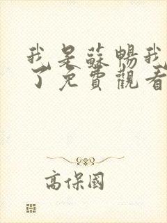 我是苏畅我回来了免费观看