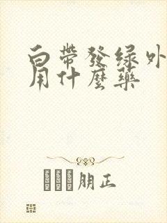 白带发绿外阴痒用什么药