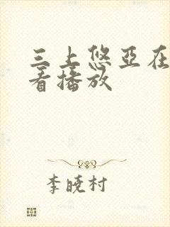 三上悠亚在线观看播放