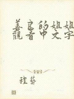 善良的姐姐在线观看中文字幕