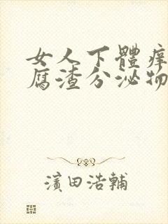 女人下体痒有豆腐渣分泌物