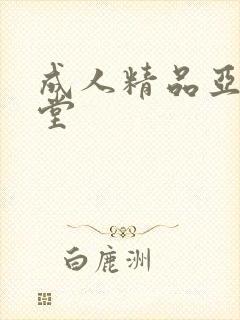 成人精品亚洲天堂