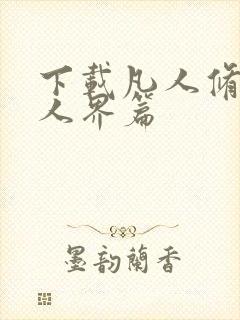 下载凡人修仙传人界篇