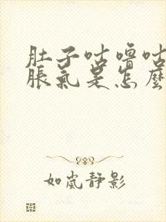 肚子咕噜咕噜还胀气是怎么回事