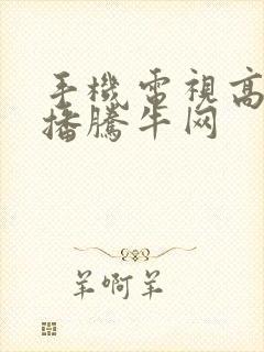 手机电视高清直播腾牛网封面