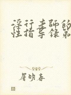 淫行老师的催眠性指导录第二集封面