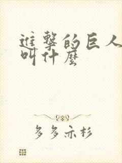 进击的巨人兵长叫什么