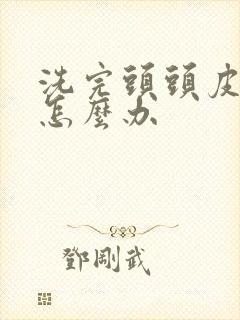 洗完头头皮发痒怎么办