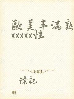 欧美丰满熟妇乱xxxxx性