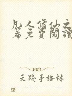 凡人修仙之仙界篇免费阅读下载