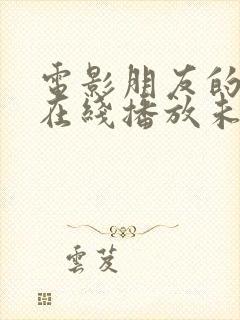 电影朋友的妻子在线播放未删减版