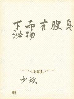 下面有腥臭味分泌物