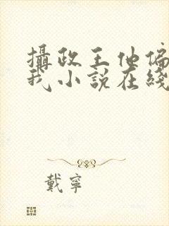 摄政王他偏要宠我小说在线封面