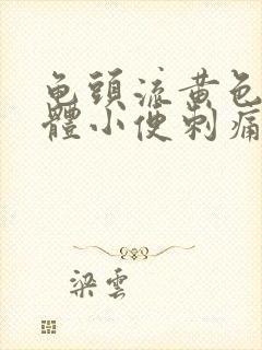 龟头流黄色的液体小便刺痛是怎么回事