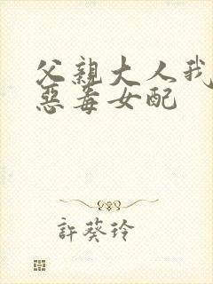 父亲大人我不是恶毒女配封面