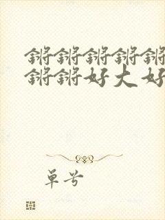锵锵锵锵锵锵锵锵锵好大好深在线
