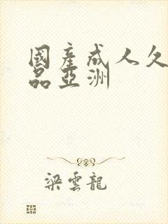 国产成人久久精品亚洲