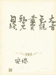 日韩黄色大片在线免费观看