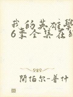 我的英雄学院第6季全集在线观看封面