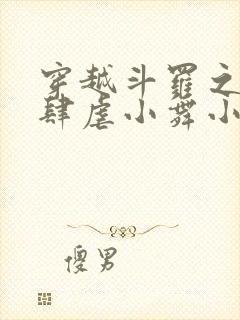 穿越斗罗之小狂肆虐小舞小说