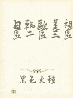 日韩欧美视频一区二区三区在线观看