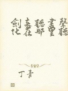 剑来听书声娱文化在哪里听封面