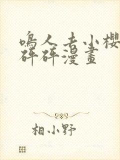 鸣人去小樱家砰砰砰漫画