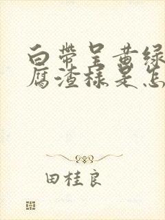 白带呈黄绿色豆腐渣样是怎么回事