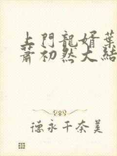 上门龙婿叶辰,萧初然大结局封面