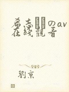 希志あいのav在线观看