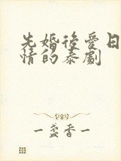 先婚后爱日久生情的泰剧