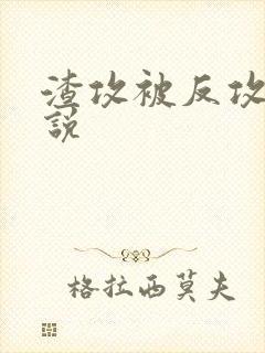 渣攻被反攻的小说