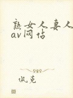 熟女人妻人妻のav网站