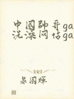 中国帅哥gay洗澡网站gayx