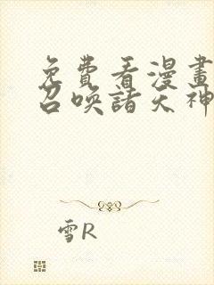 免费看漫画开始召唤诸天神魔