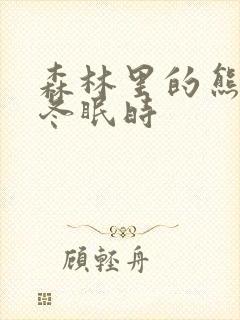 森林里的熊先生冬眠时