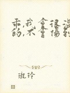 乖,我会很温柔的,不会伤到你小说