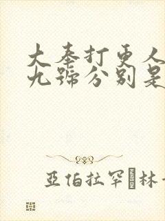 大奉打更人一到九号分别是谁封面