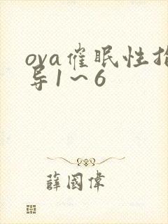 ova催眠性指导1～6