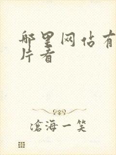 哪里网站有黄色片看