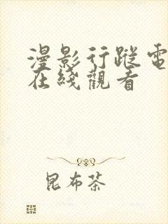 漫影行踪电视剧在线观看封面