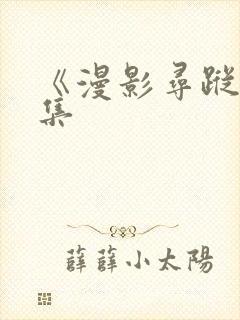 《漫影寻踪》续集