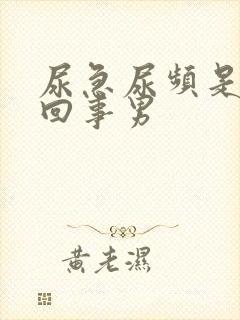 尿急尿频是怎么回事男