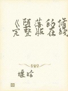 《堕落的修女》完整版在线观看