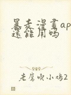 暴走漫画app还能用吗