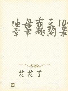 他母霸天105章笔趣阁最新章节列表