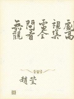 无问电视剧免费观看全集高清封面