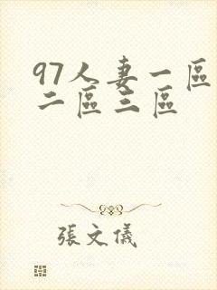 97人妻一区,二区三区